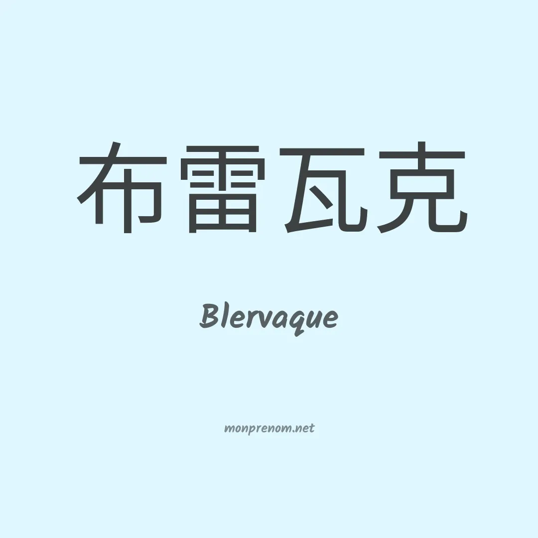 Blervaque en chinois
