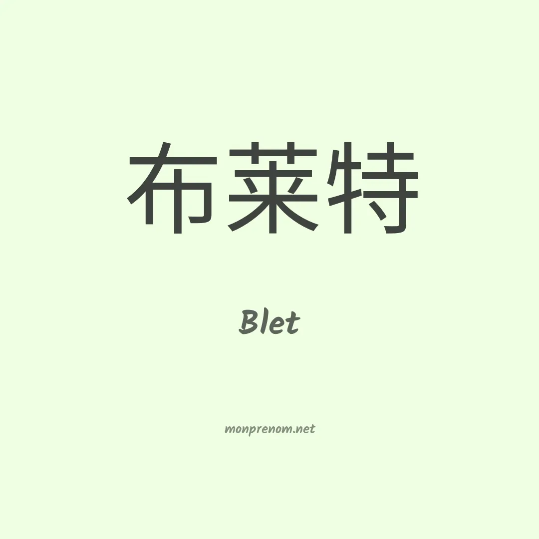 Blet en chinois