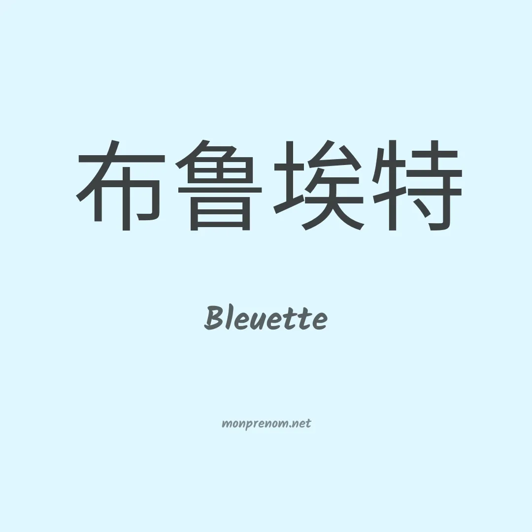 Bleuette en chinois