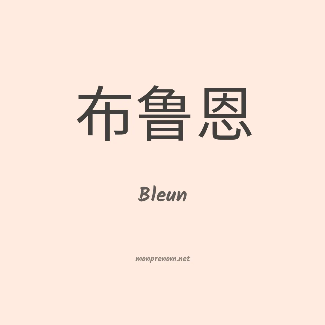 Bleun en chinois