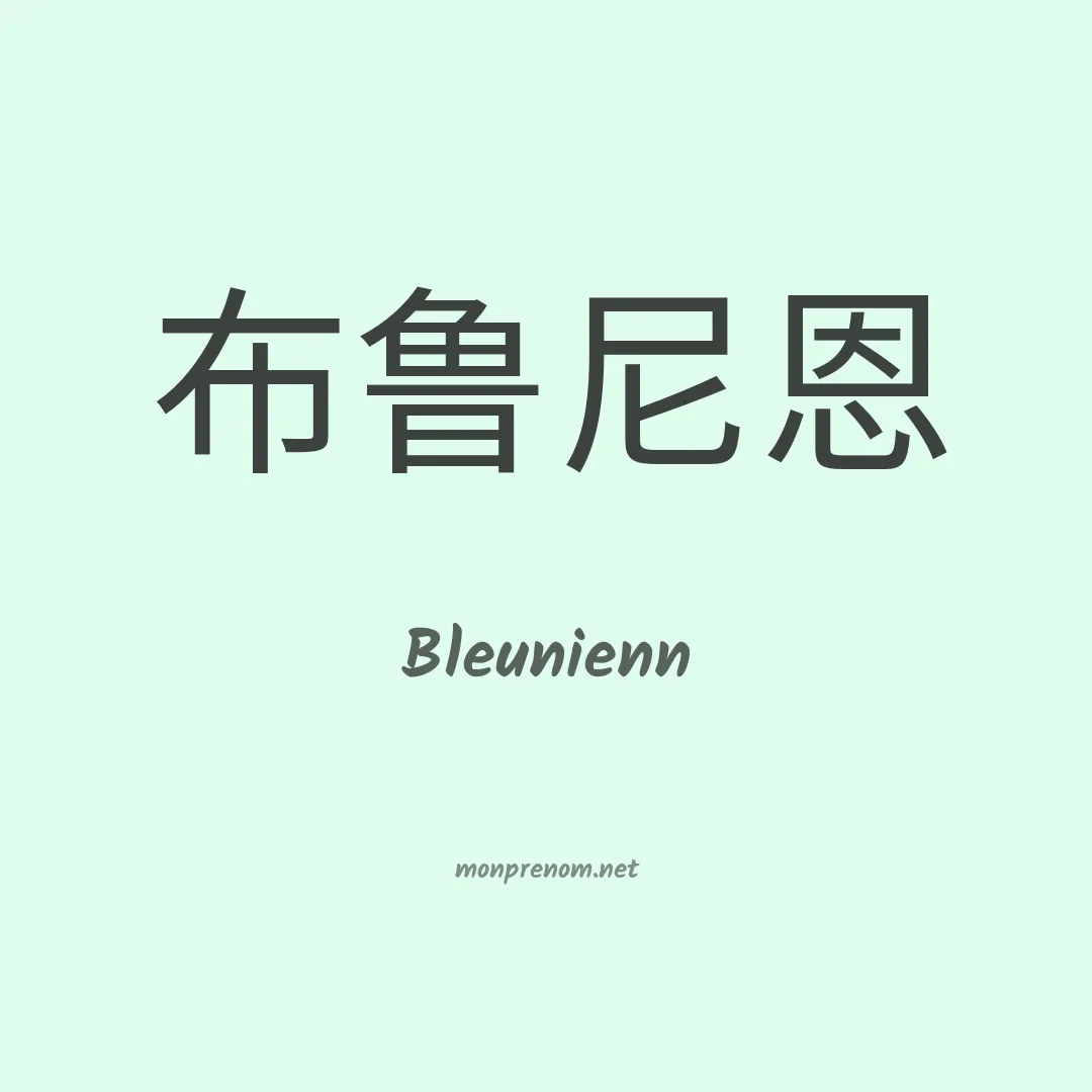 Bleunienn en chinois