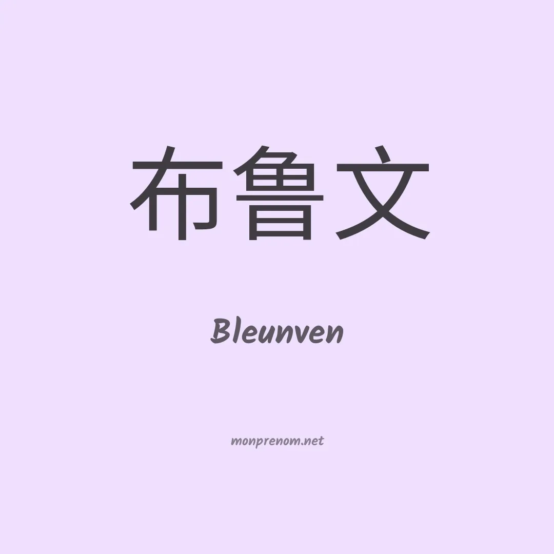 Bleunven en chinois