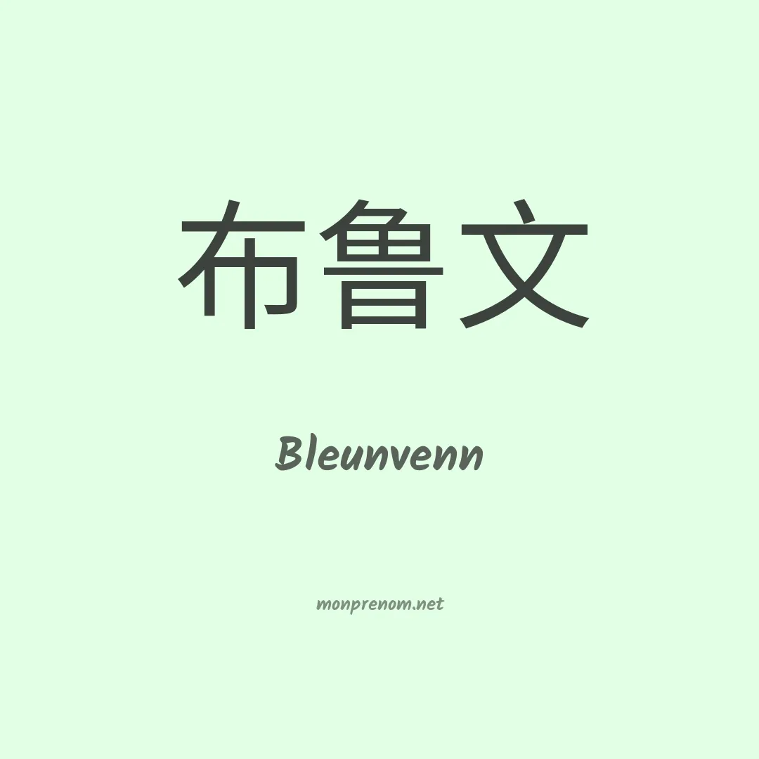 Bleunvenn en chinois
