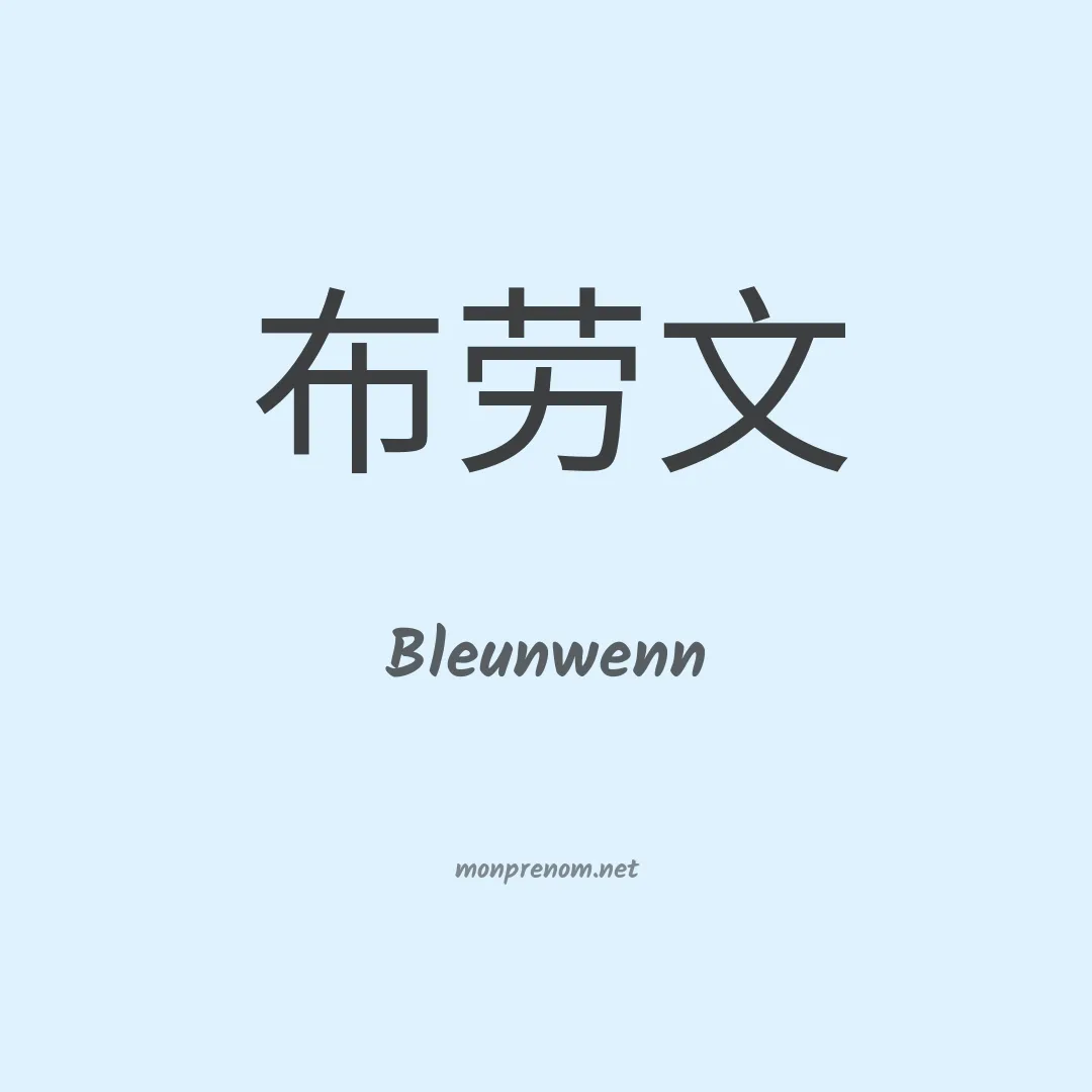 Bleunwenn en chinois