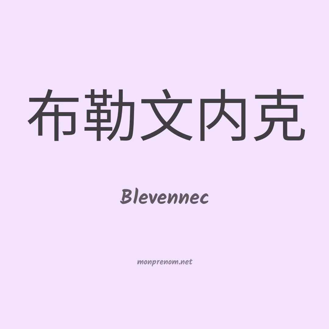 Blevennec en chinois