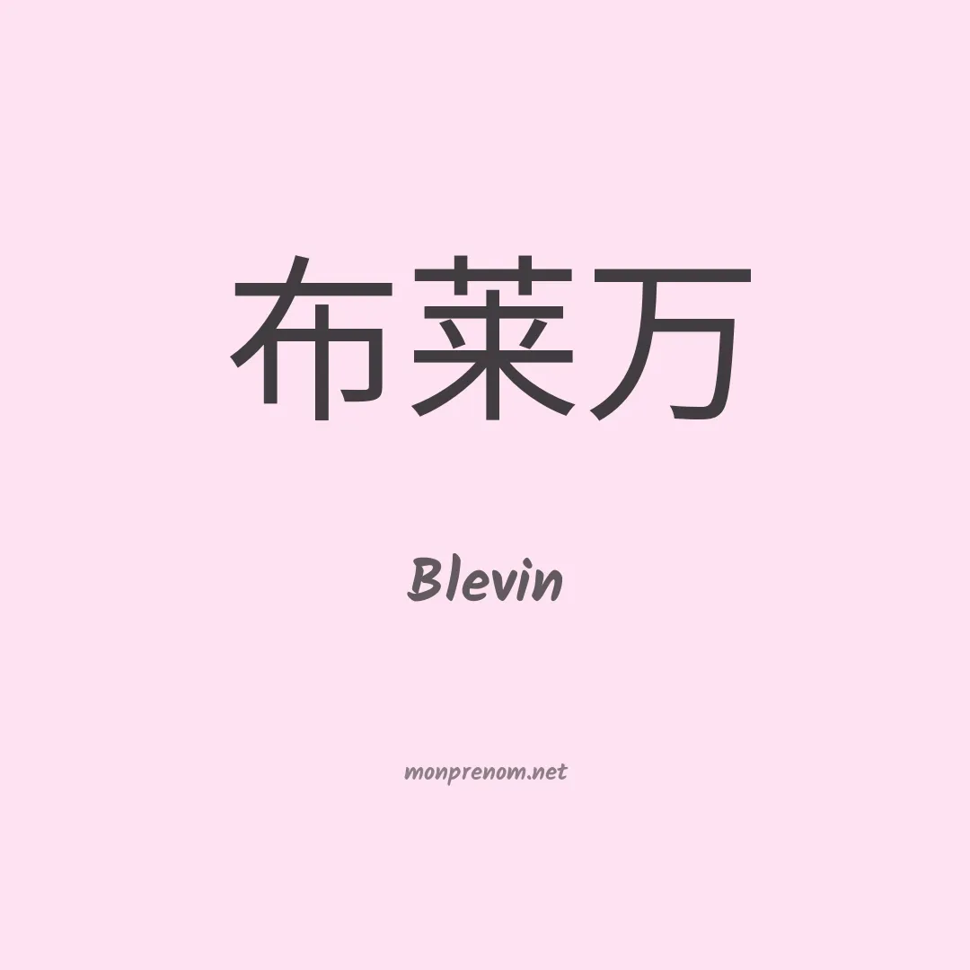 Blevin en chinois