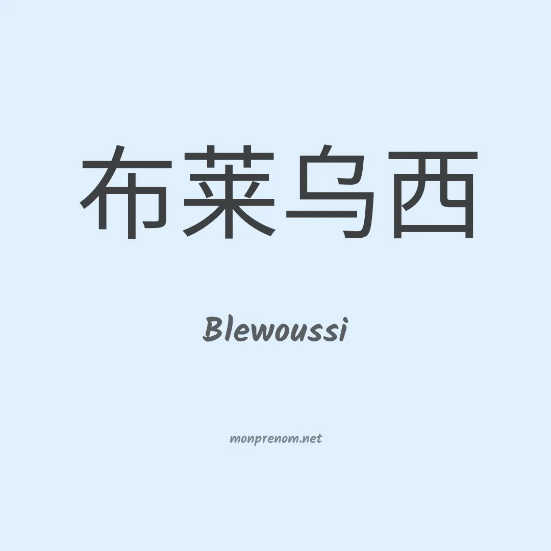 Blewoussi en chinois