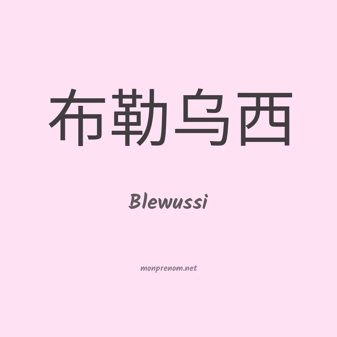 Blewussi en chinois
