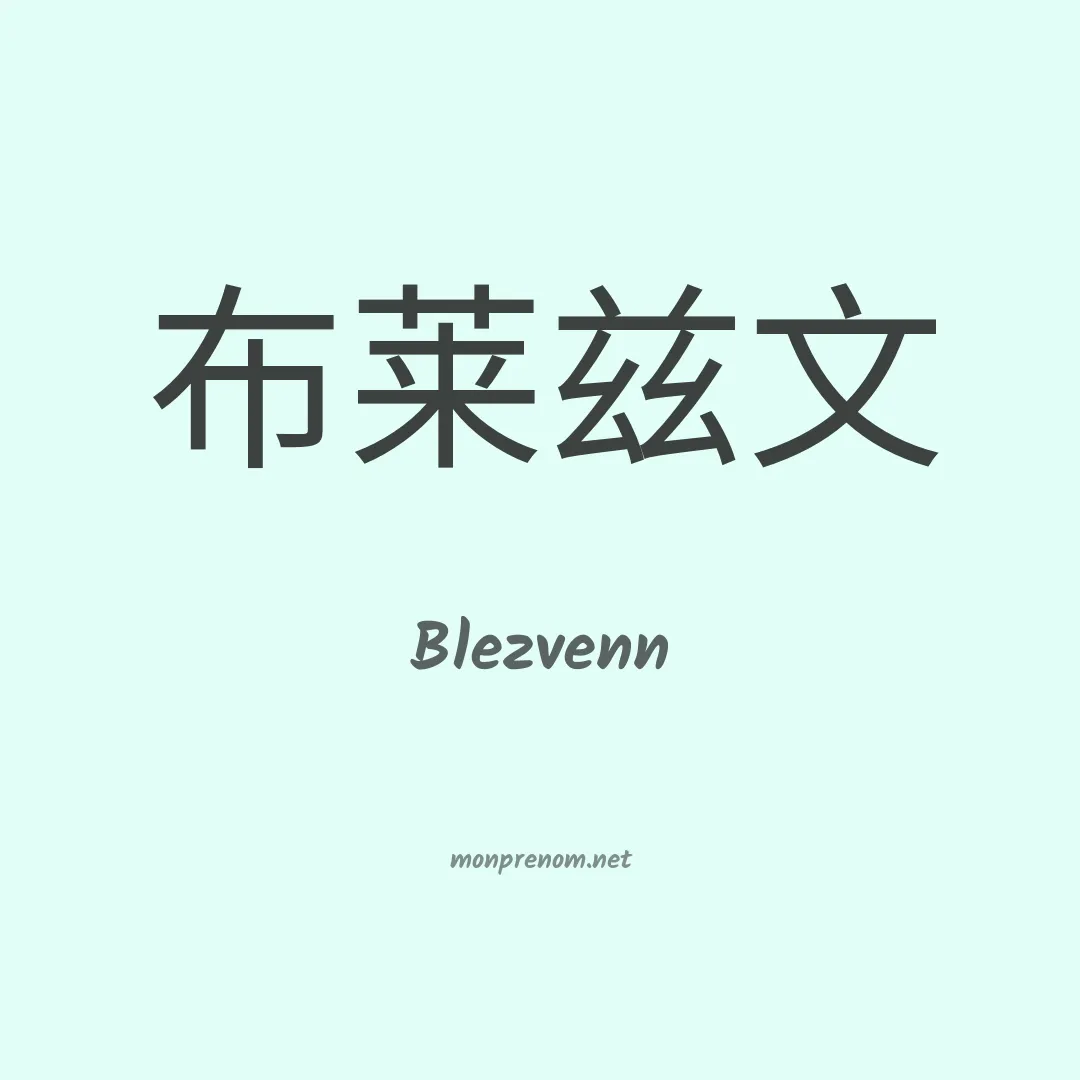 Blezvenn en chinois