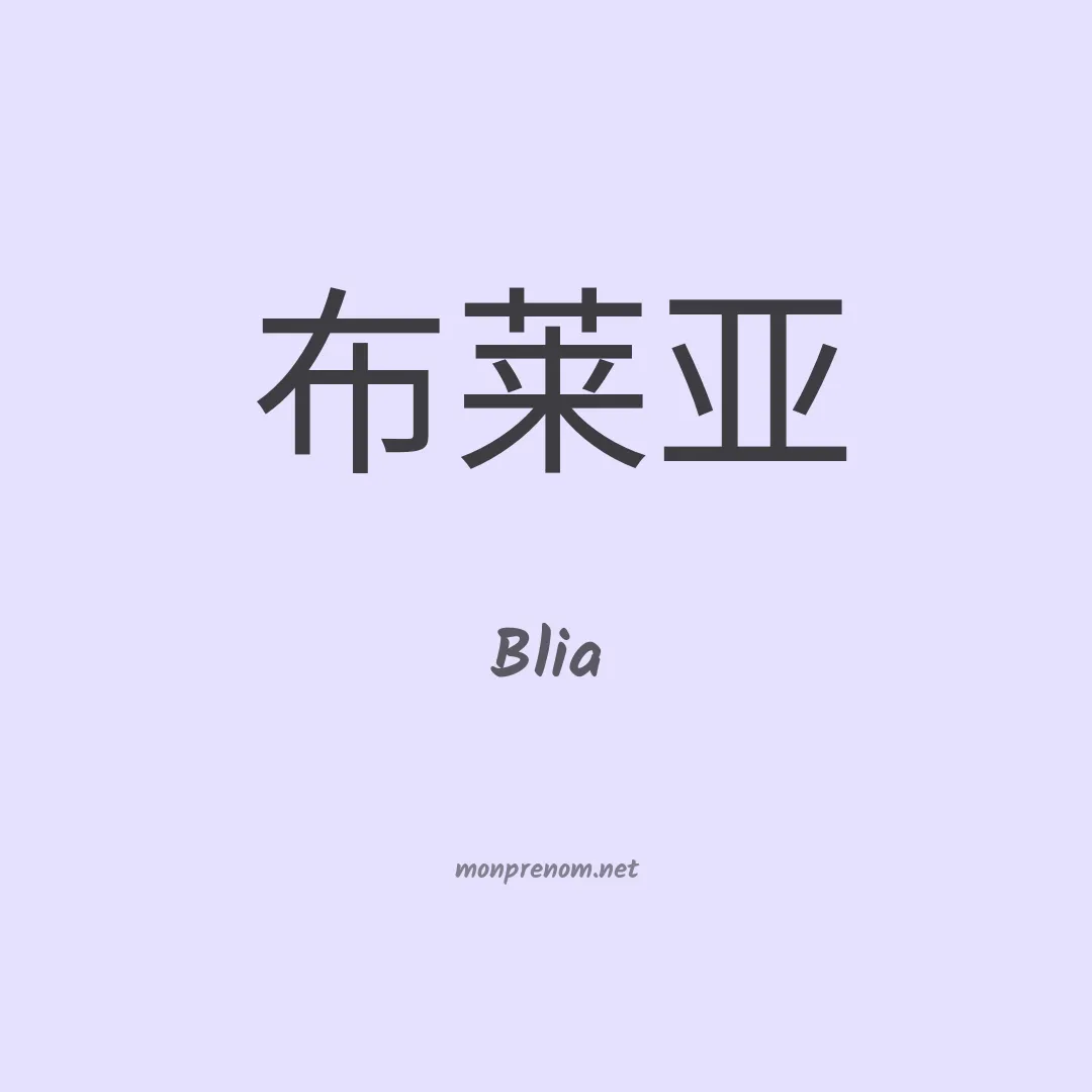 Blia en chinois