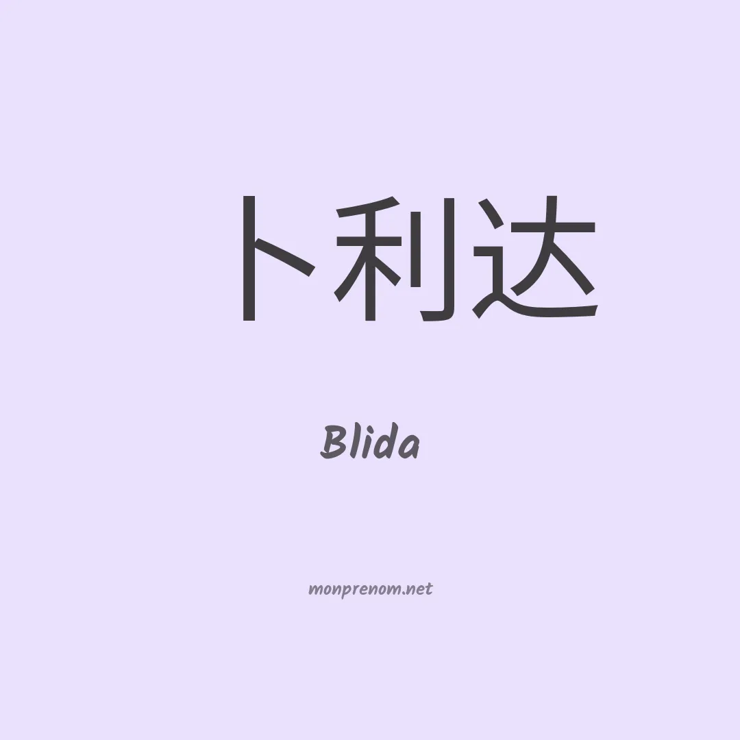 Blida en chinois