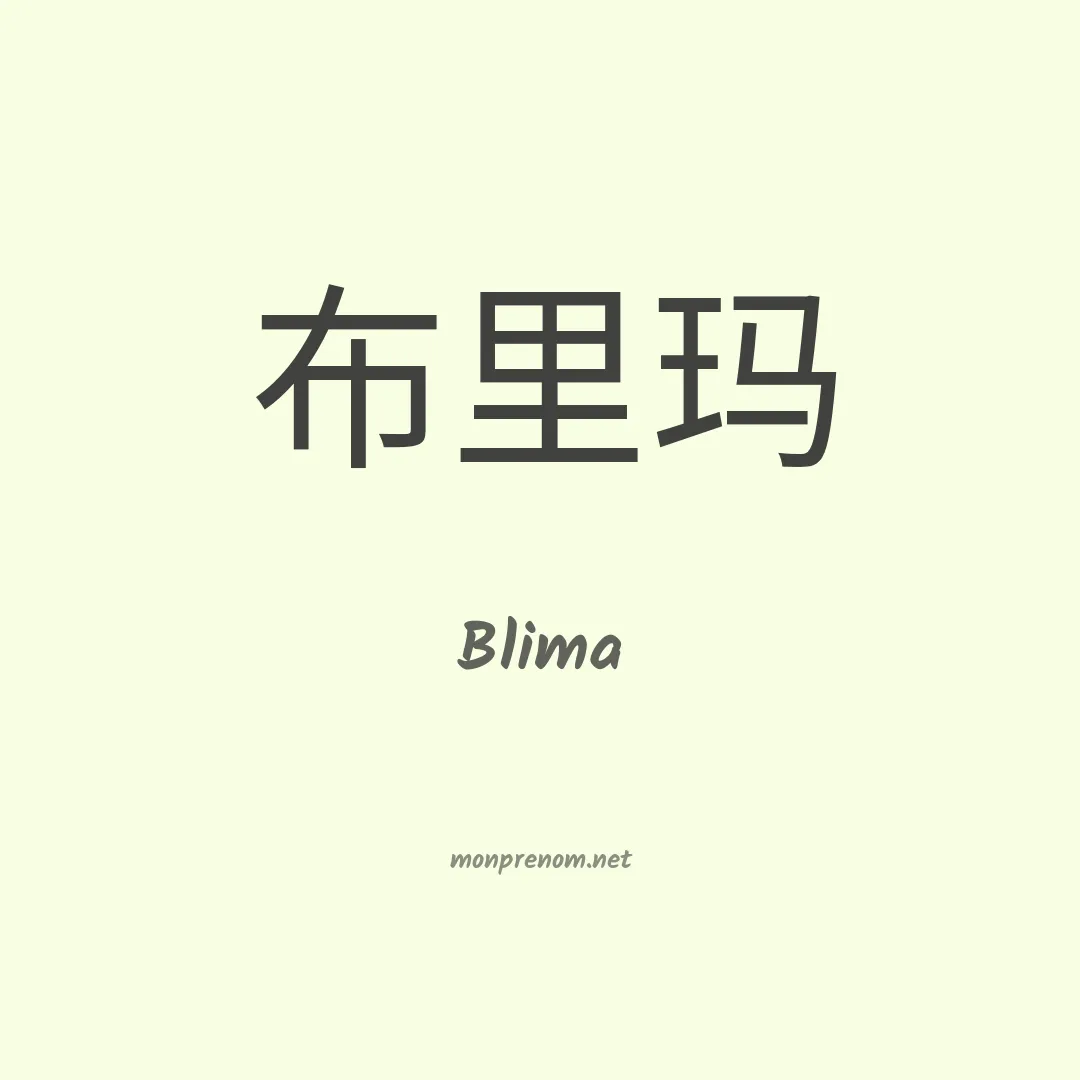 Blima en chinois
