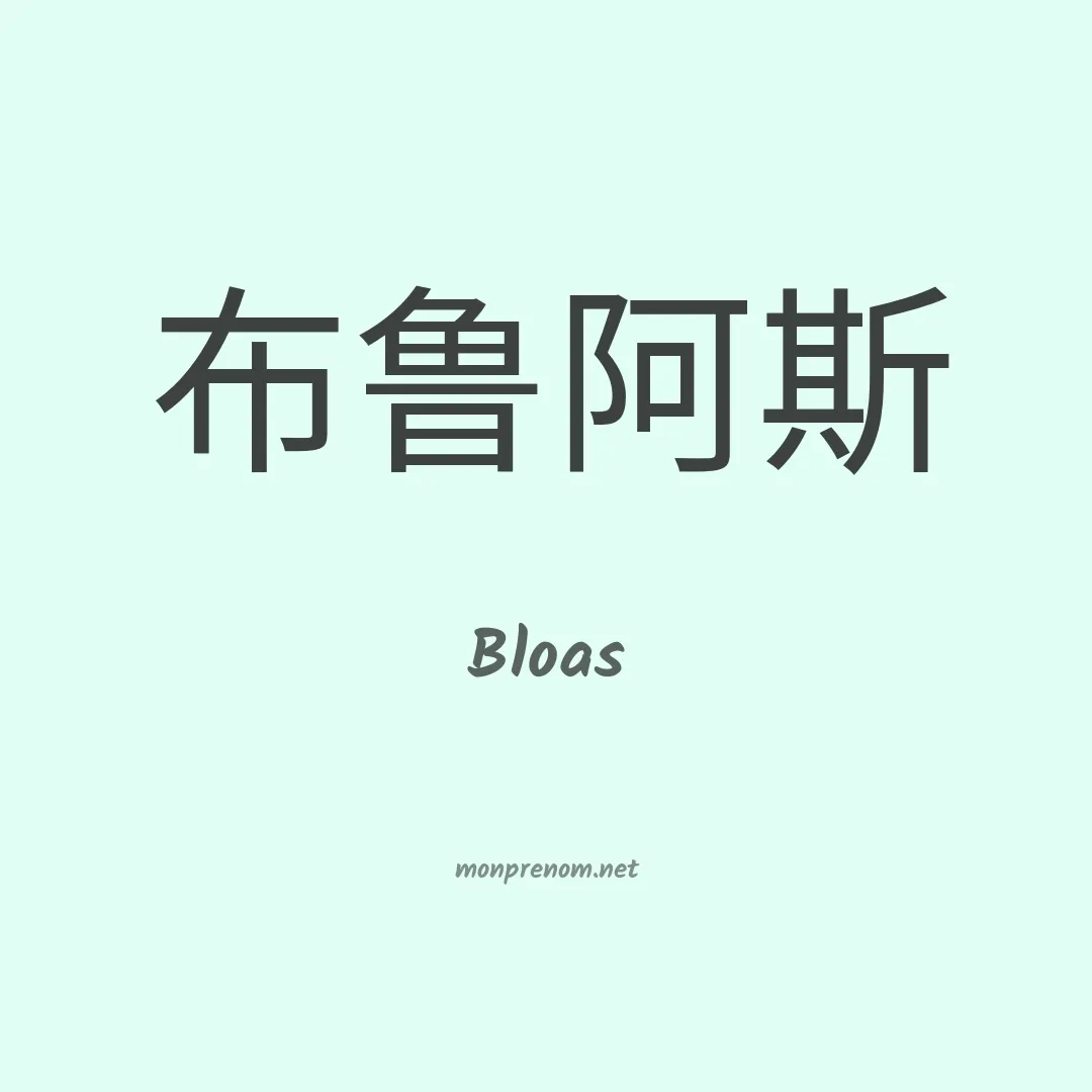 Bloas en chinois