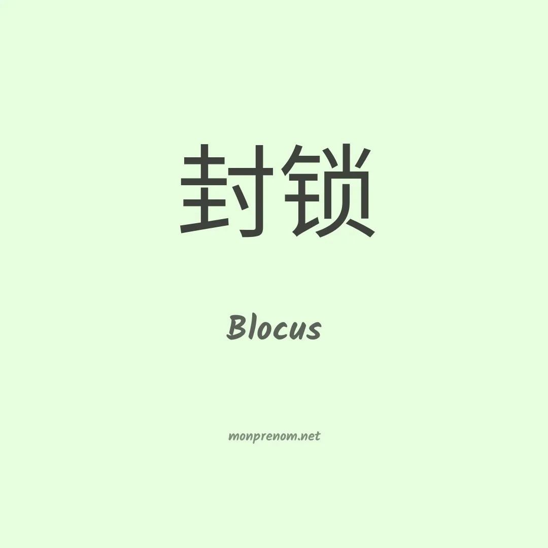 Blocus en chinois