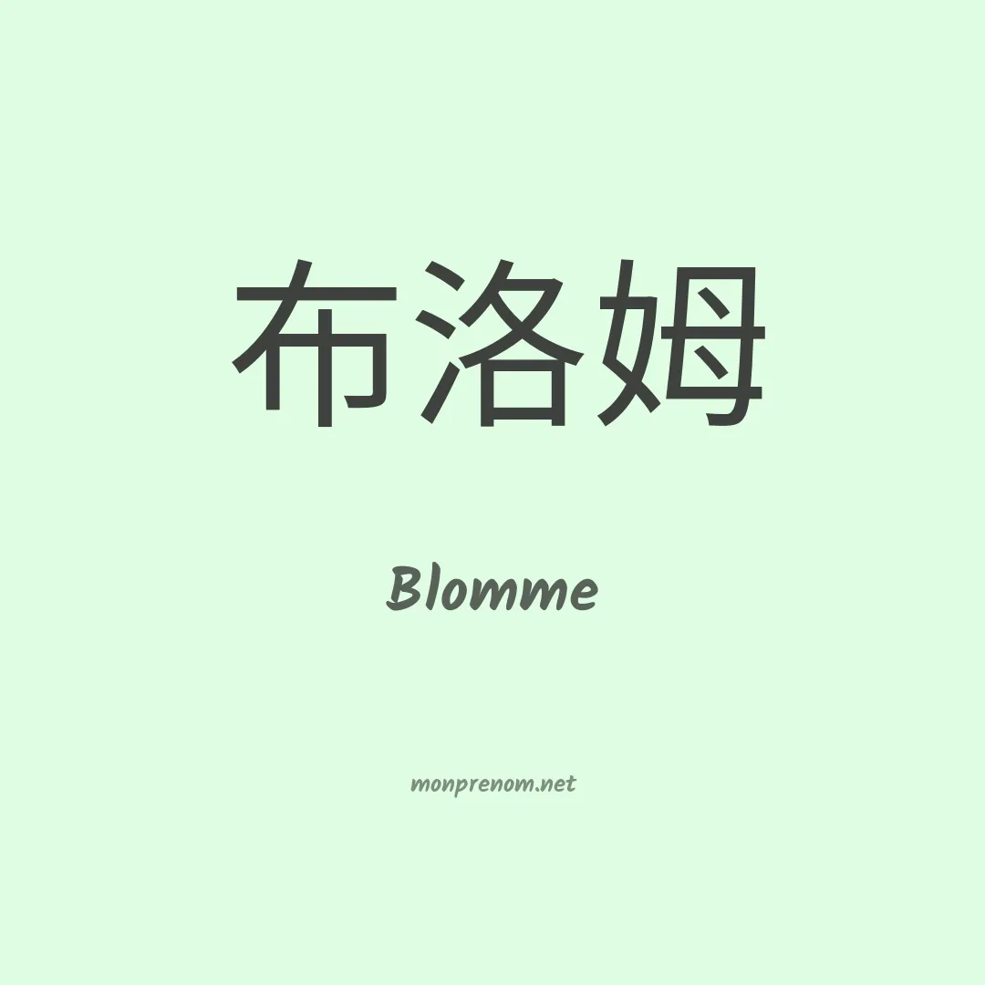 Blomme en chinois