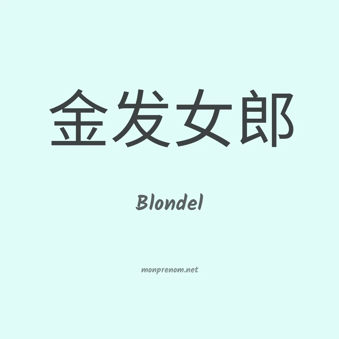 Blondel en chinois