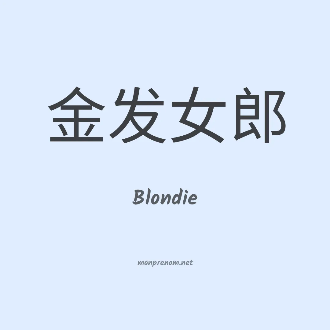 Blondie en chinois
