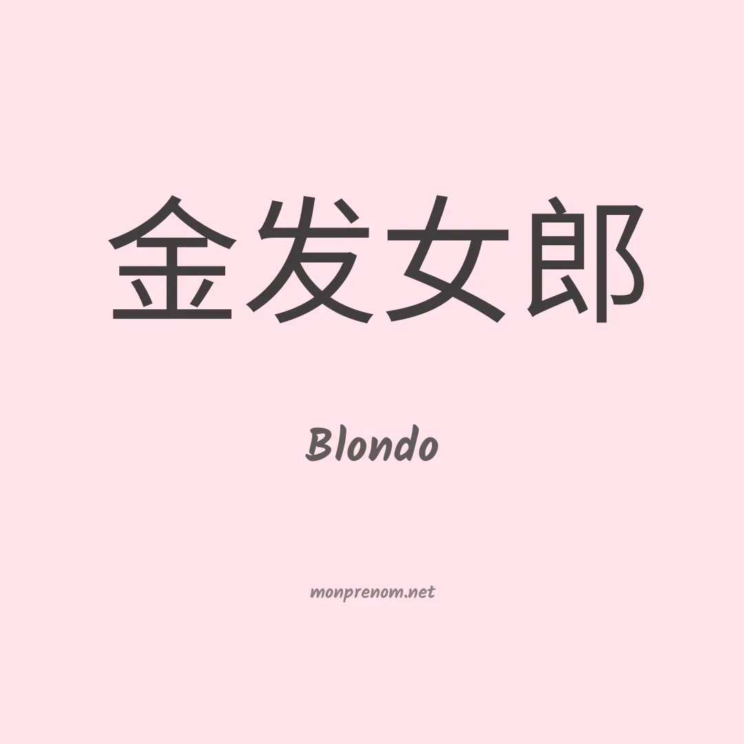 Blondo en chinois
