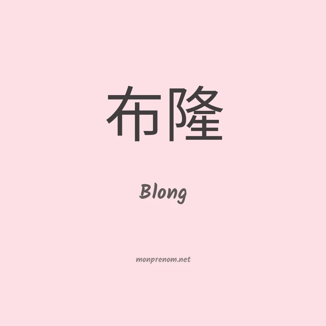 Blong en chinois