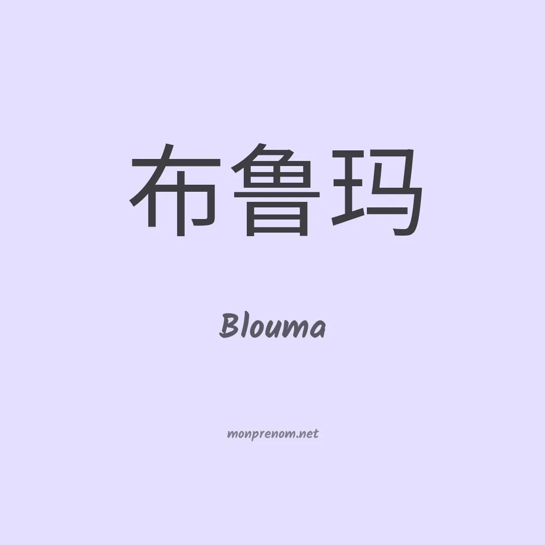 Blouma en chinois