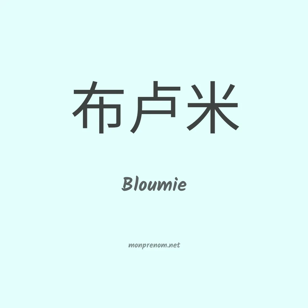 Bloumie en chinois