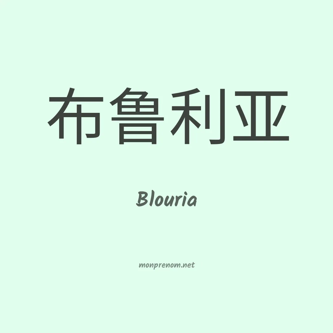 Blouria en chinois
