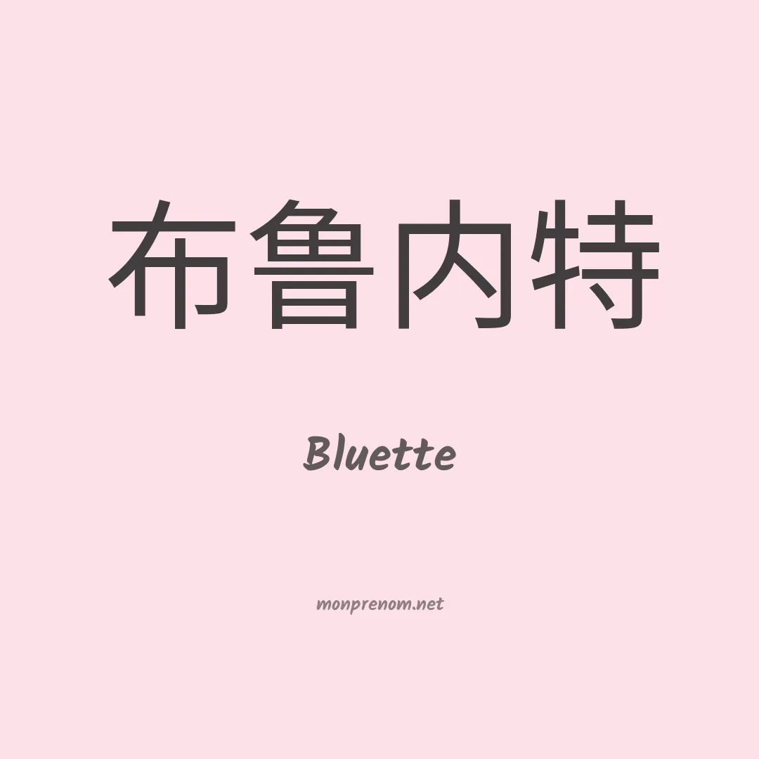 Bluette en chinois