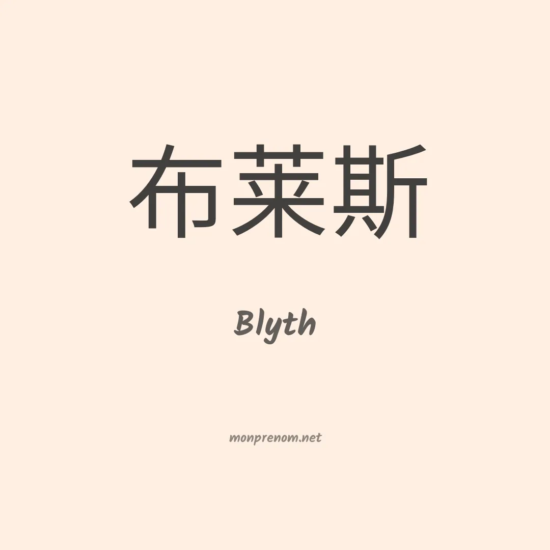 Blyth en chinois
