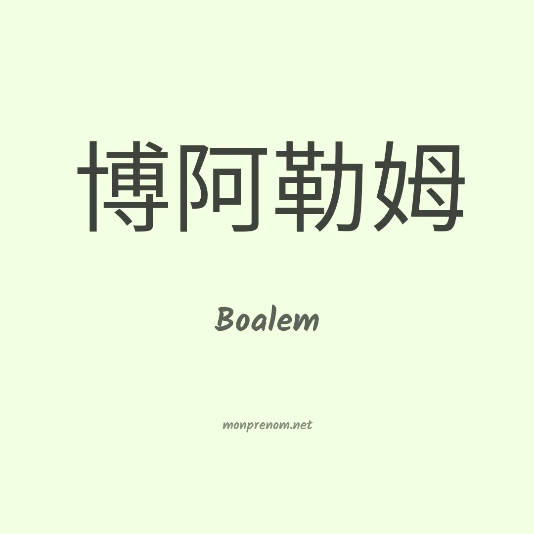 Boalem en chinois
