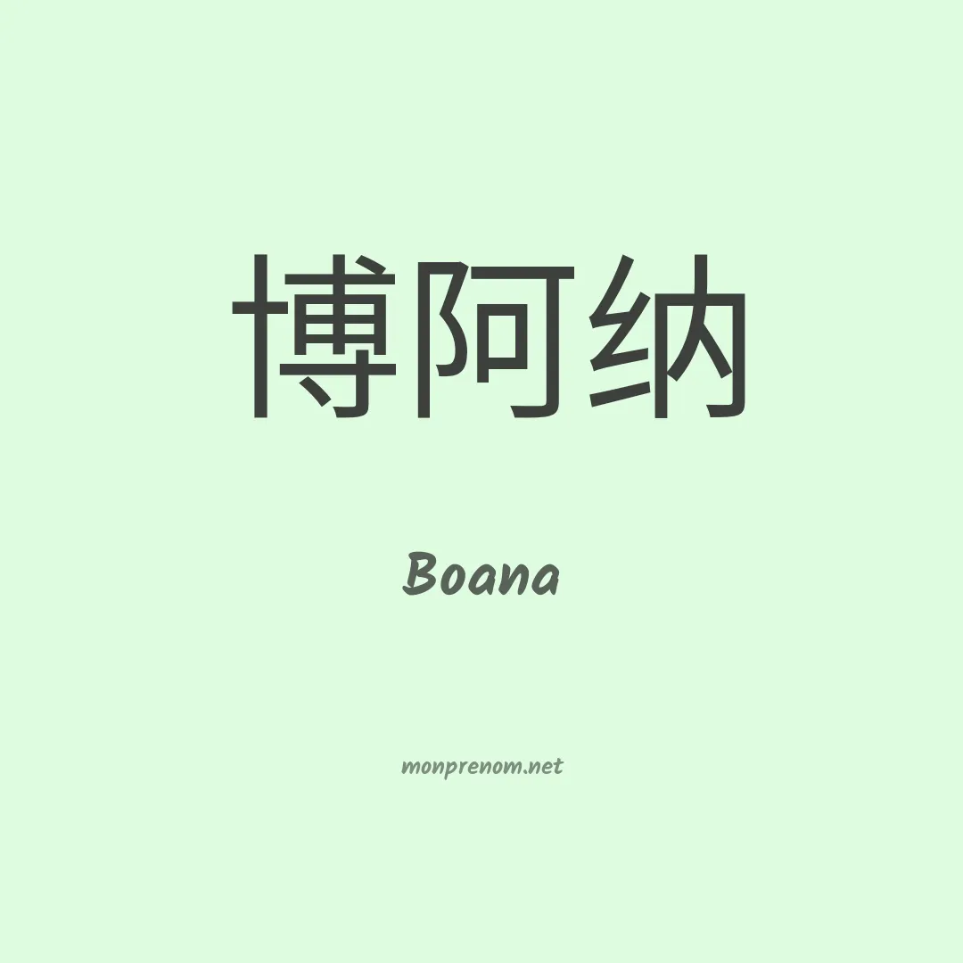 Boana en chinois