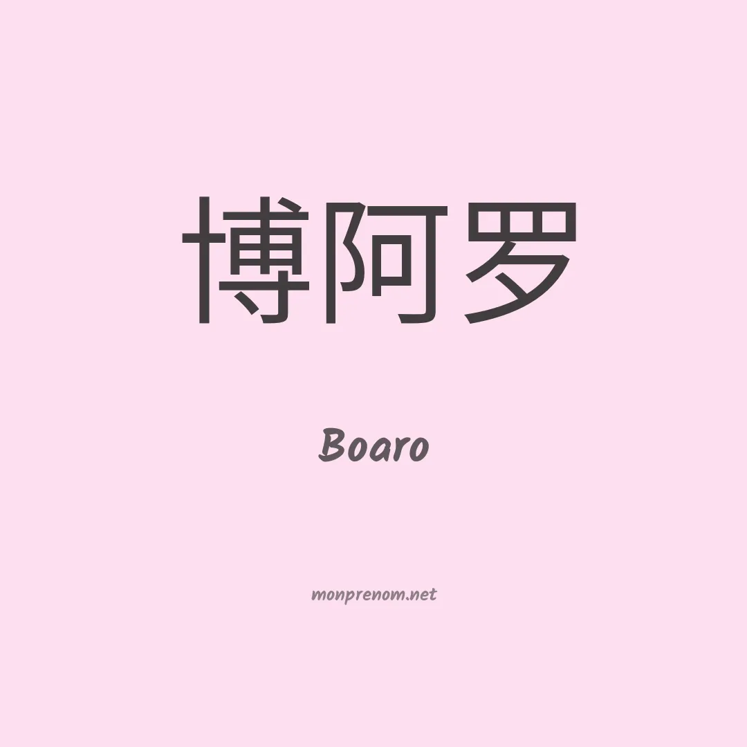Boaro en chinois