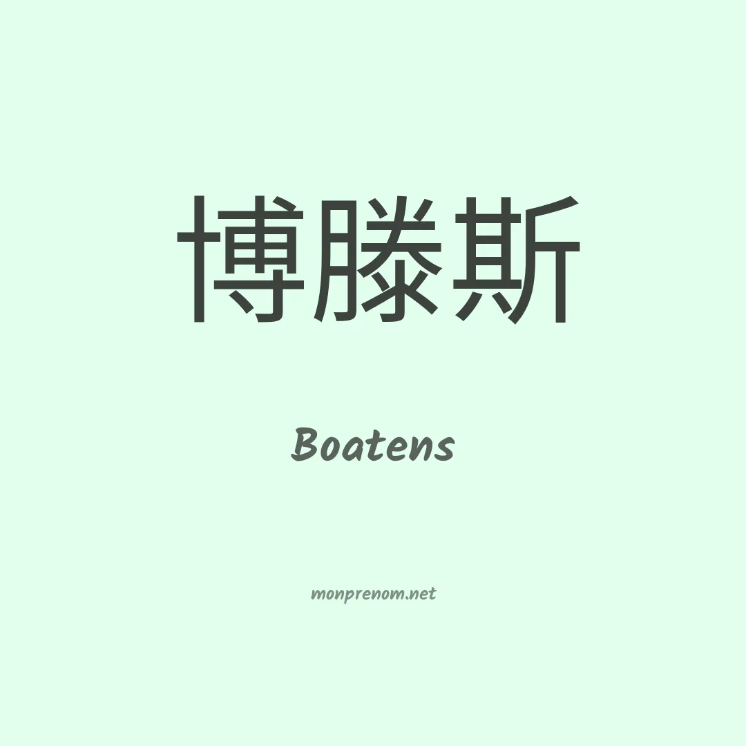 Boatens en chinois