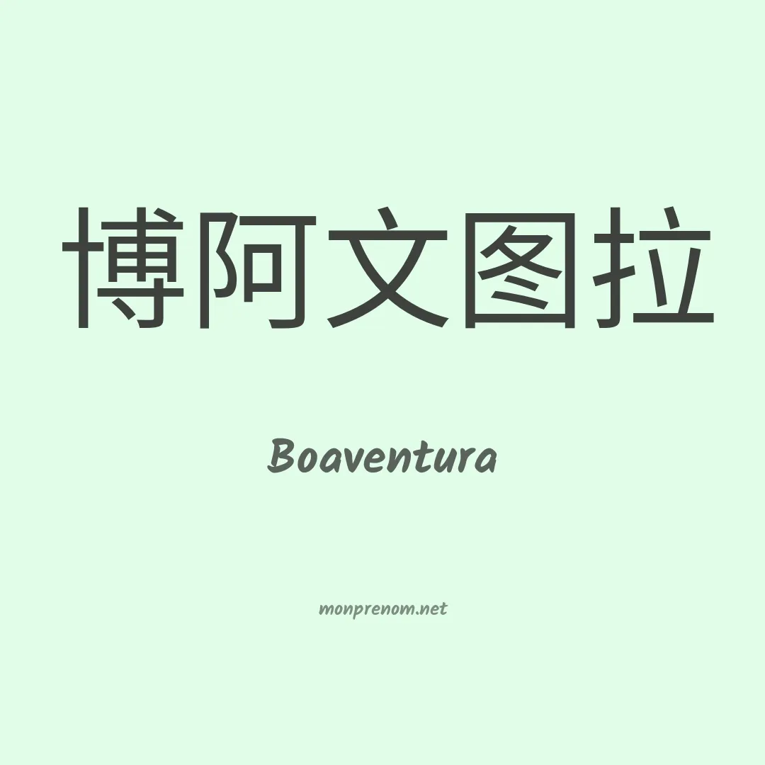 Boaventura en chinois