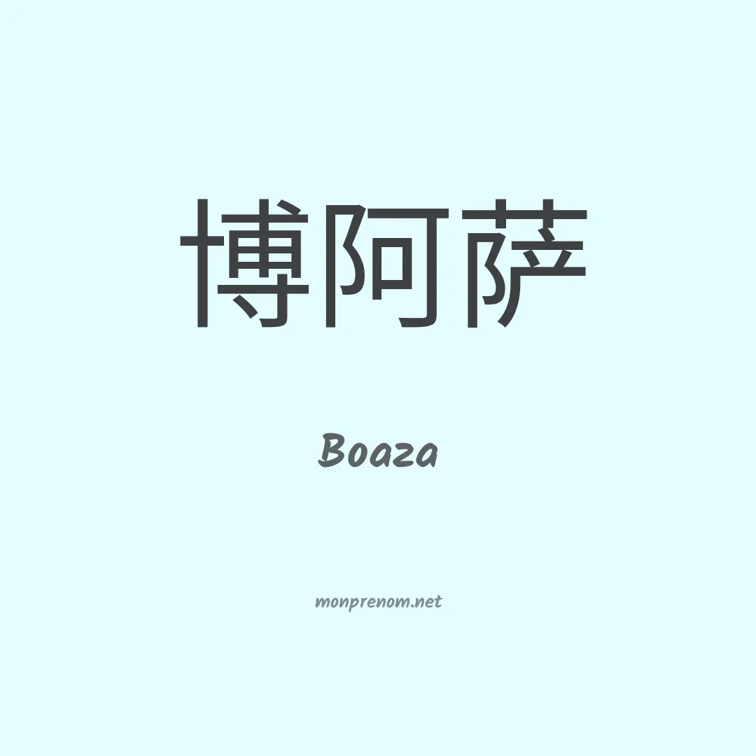 Boaza en chinois