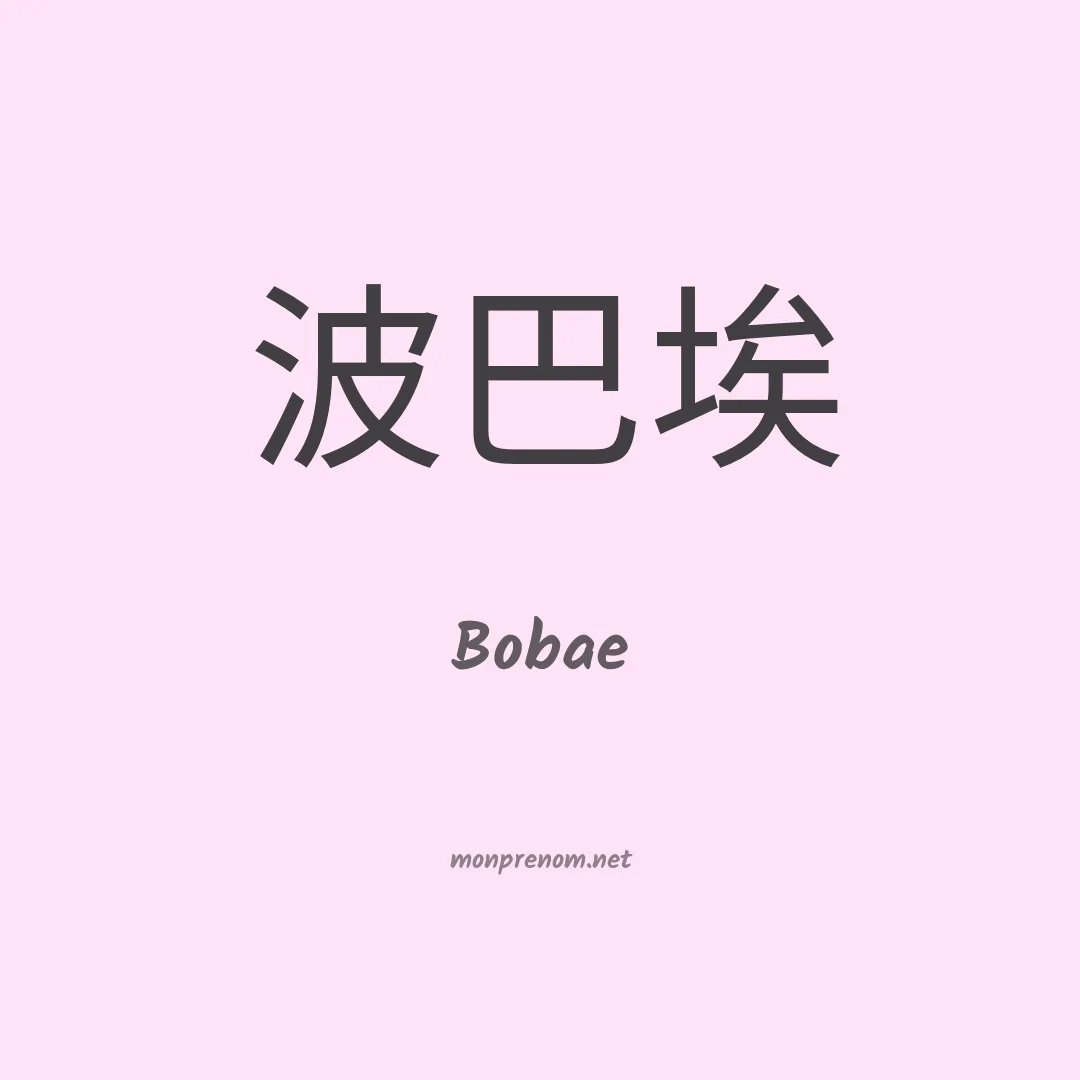 Bobae en chinois