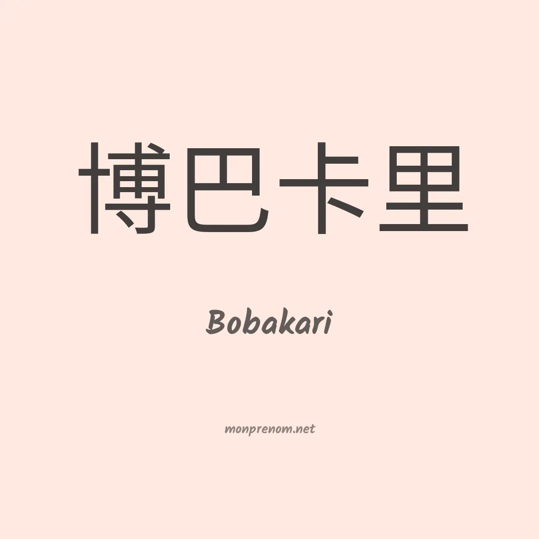 Bobakari en chinois
