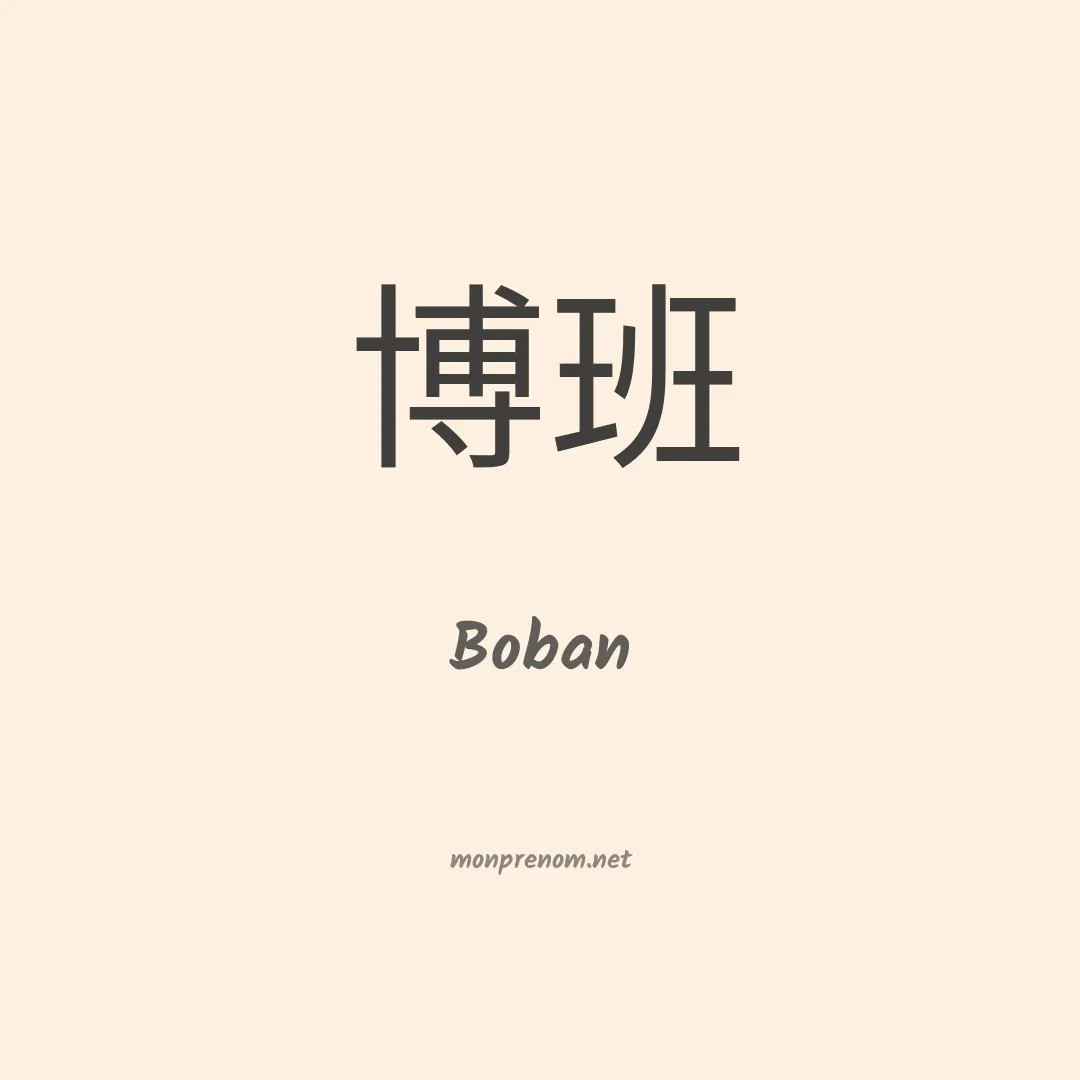 Boban en chinois