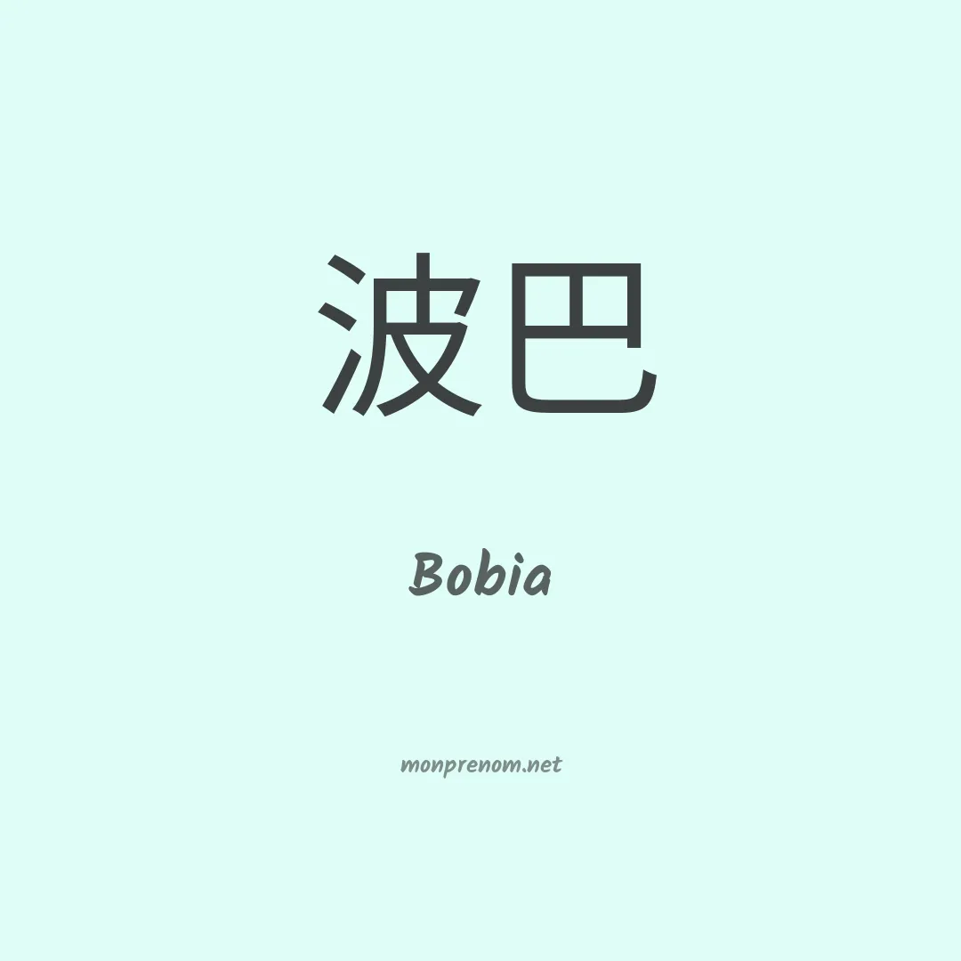 Bobia en chinois