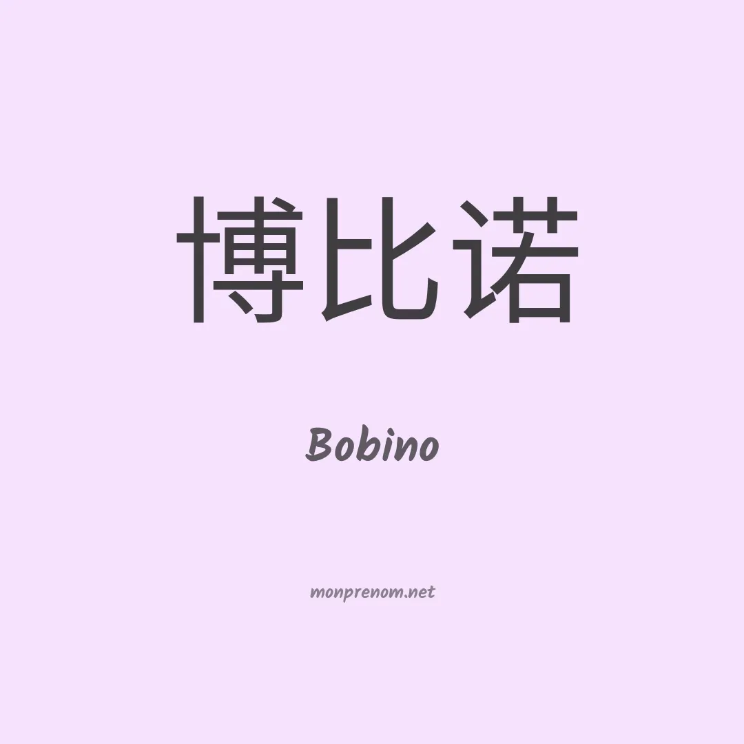 Bobino en chinois