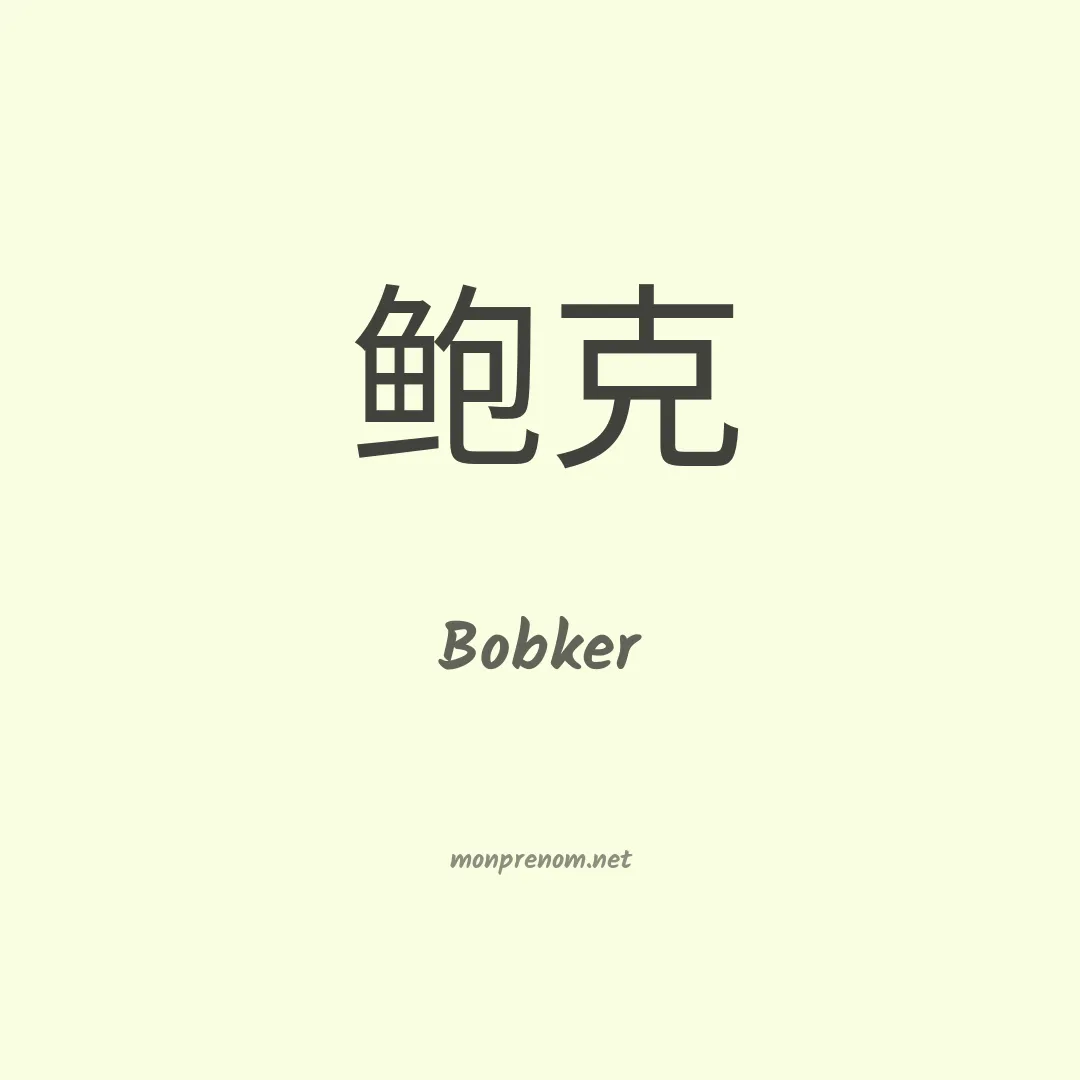 Bobker en chinois