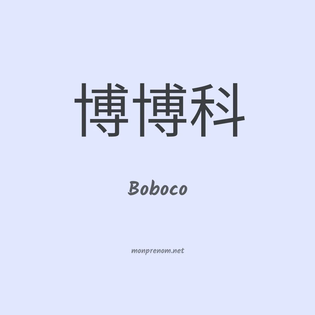 Boboco en chinois