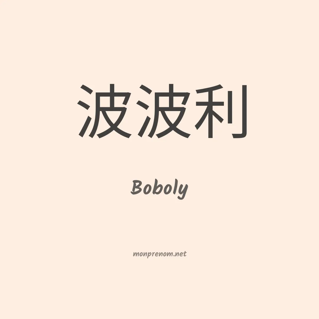 Boboly en chinois
