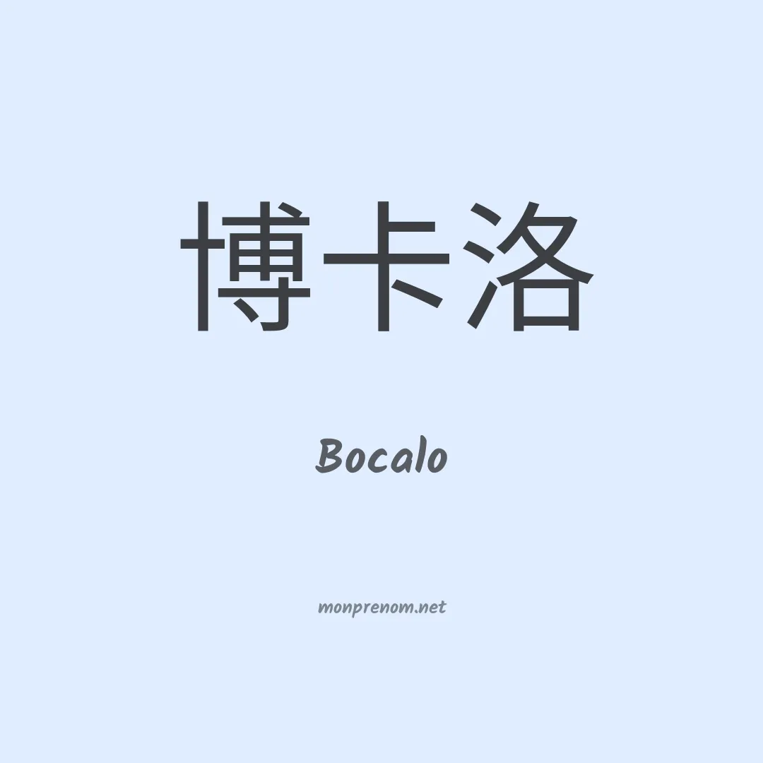 Bocalo en chinois