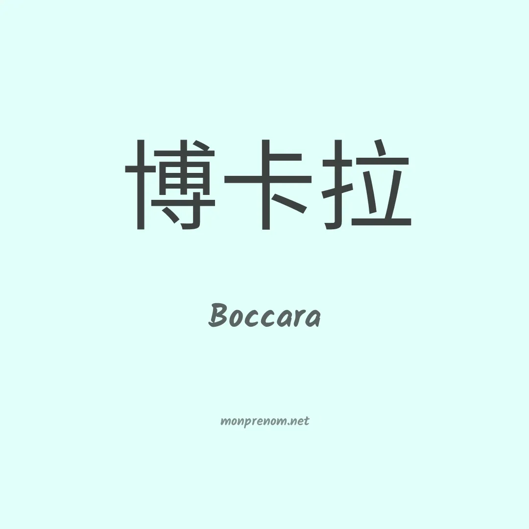 Boccara en chinois