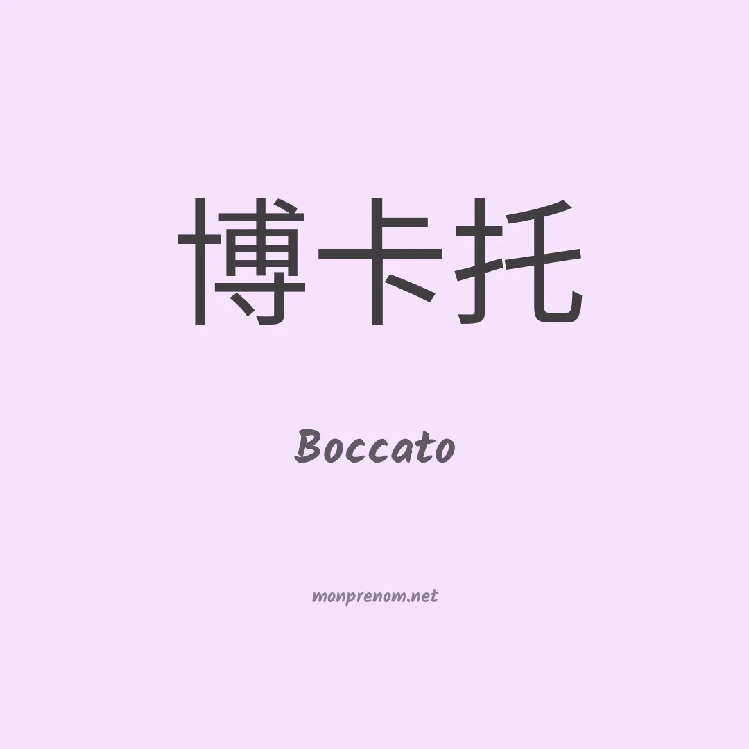 Boccato en chinois