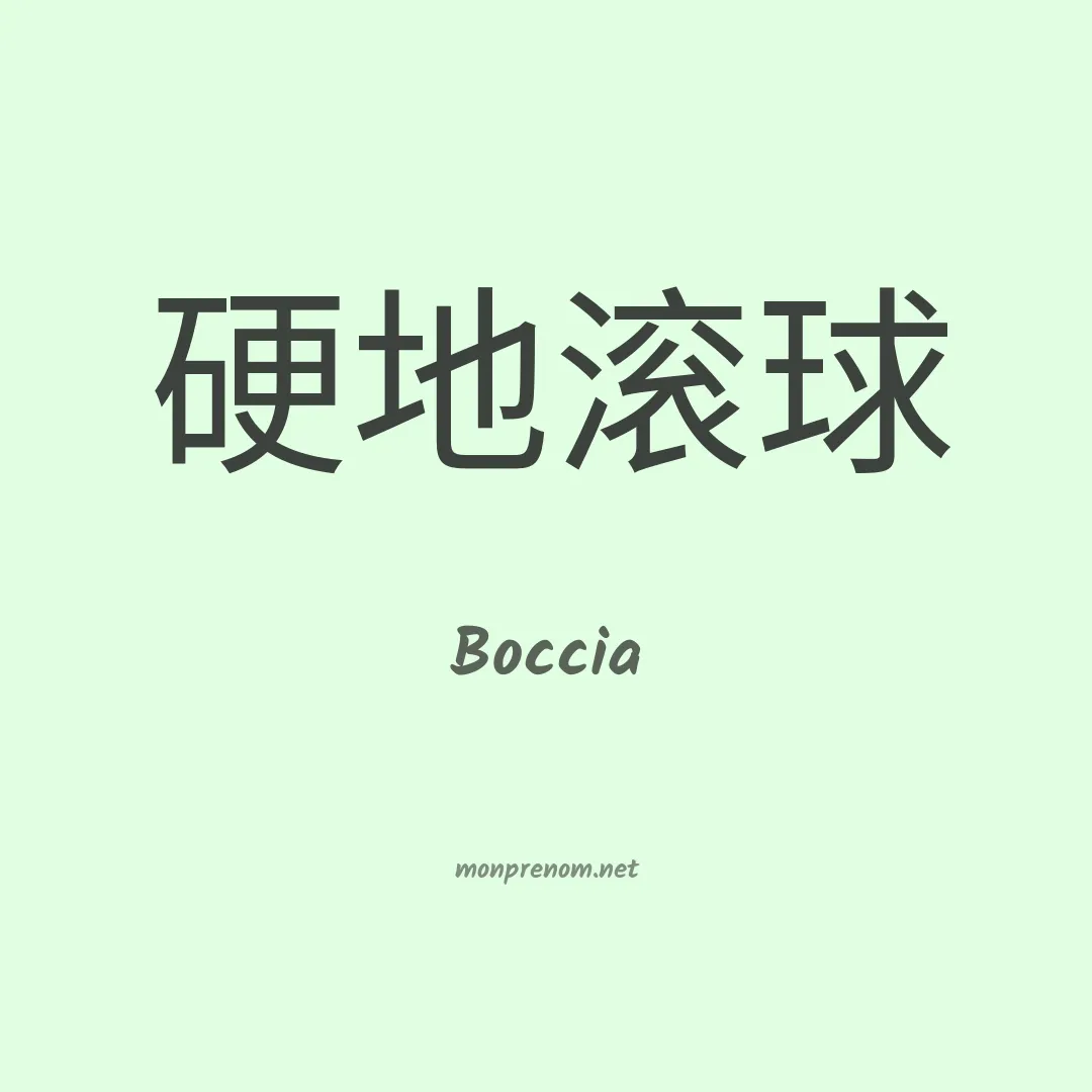 Boccia en chinois