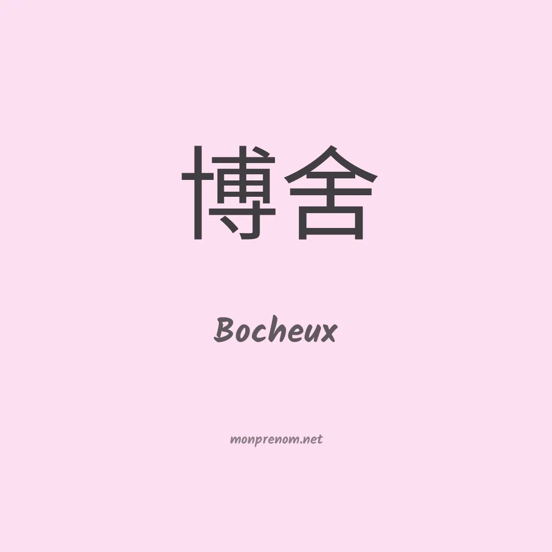 Bocheux en chinois