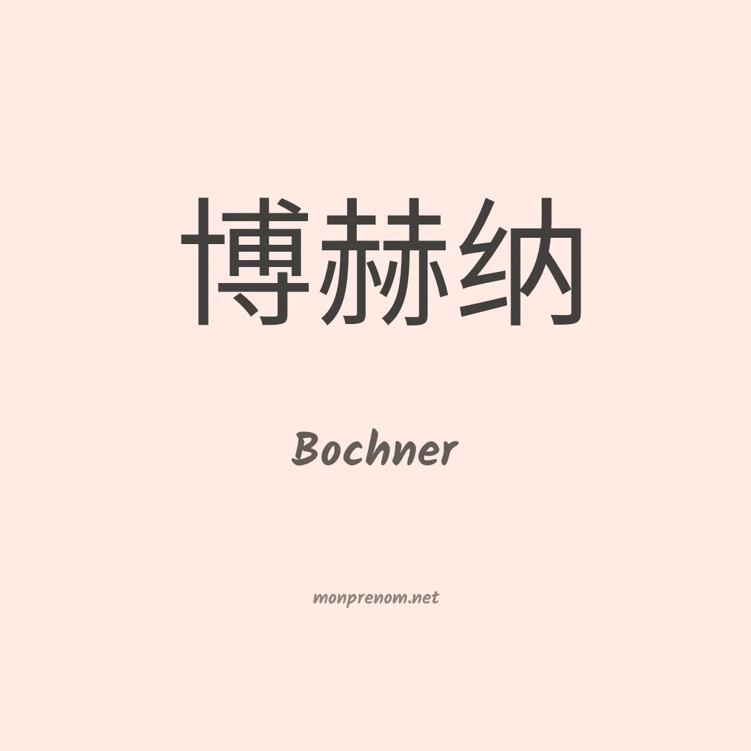 Bochner en chinois