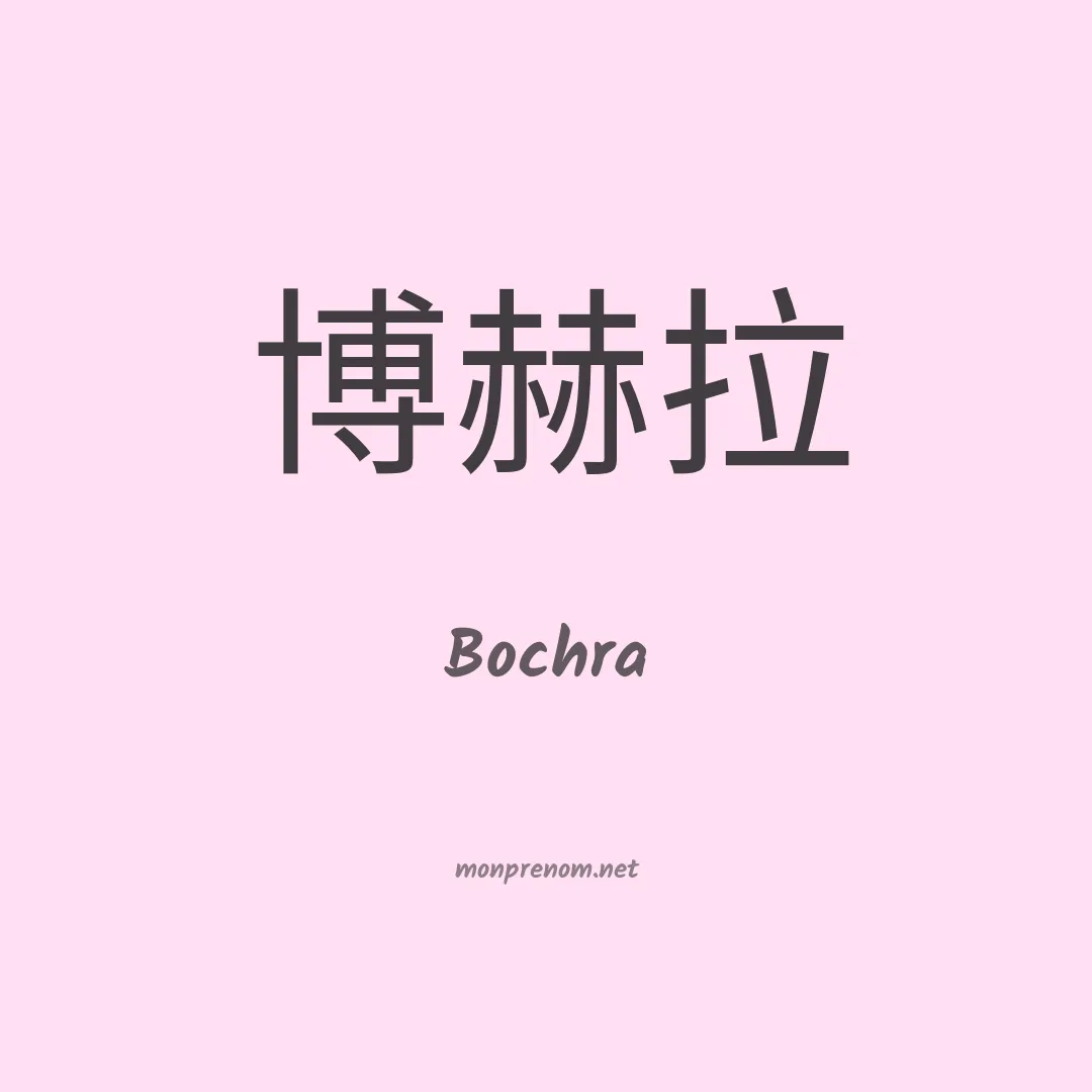 Bochra en chinois