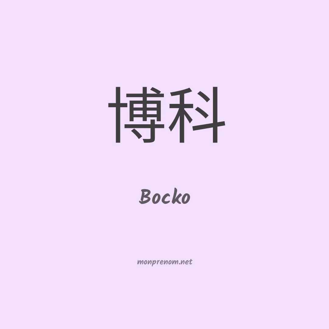 Bocko en chinois